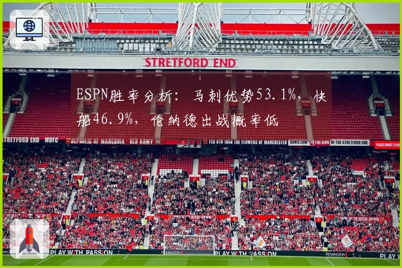 ESPN胜率分析：马刺优势53.1%，快船46.9%，伦纳德出战概率低